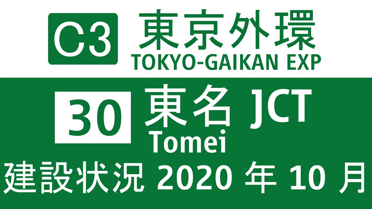【建設状況】外環道東京区間 東名JCT  2020年10月