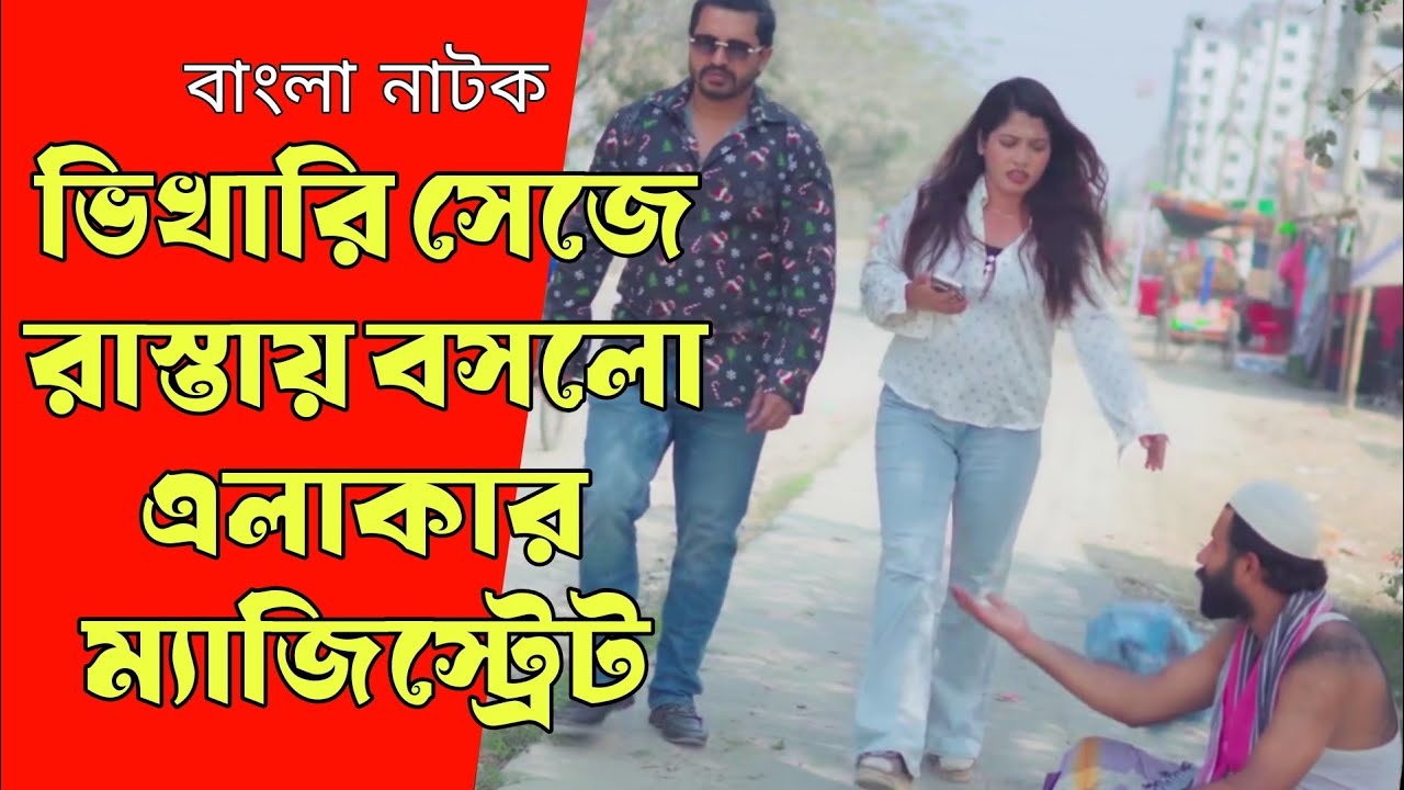 ভিখারী সেজে রাস্তায় বসলো এলাকার ম্যাজিস্ট্রেট, অতঃপর | Don't Judge Too Quickly | Bangla Natok.