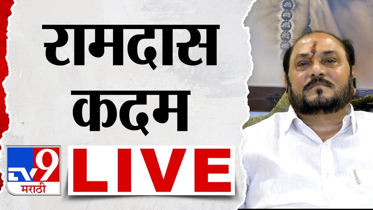 Ramdas Kadam LIVE | रामदास कदम लाईव्ह  | Shivsena | Eknath Shinde | Uddhav Thackeray | TV9