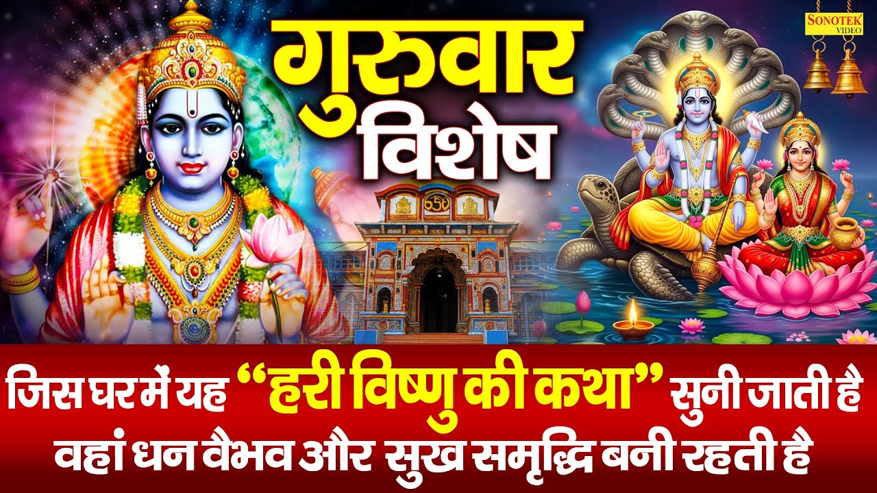 गुरुवार विशेष | हरी विष्णु की कथा,मंत्र व अमृतवाणी | 2026 New Vishnu Katha,Shriman Narayan Hari Hari