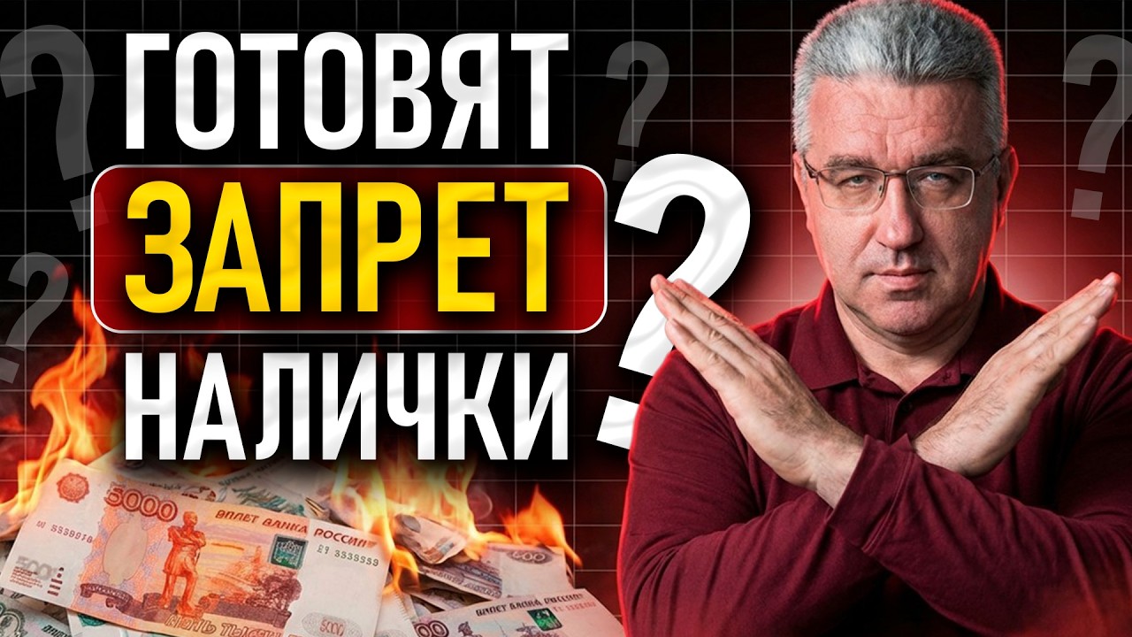 Наличку отменят? Чего ждать от цифрового рубля и когда...