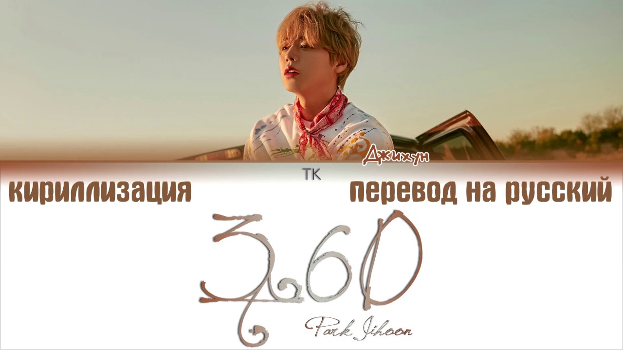 Park Jihoon (박지훈) – 360 [ПЕРЕВОД НА РУССКИЙ/КИРИЛЛИЗАЦИЯ Color Coded Lyrics]