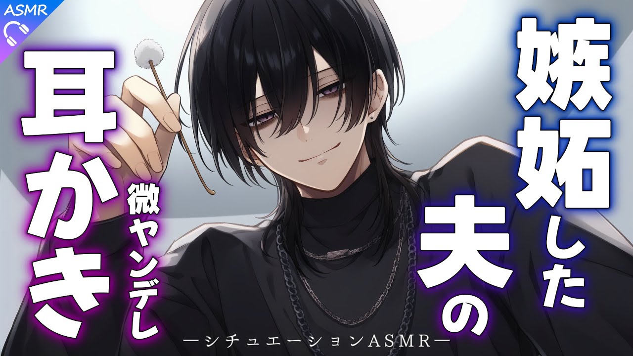 【ASMR】耳かきサロンに嫉妬した夫にこっそり耳かきされる話【耳かき/睡眠導入/シチュエーションボイス/バイノーラル/ロールプレイ/#新人vtuber 】