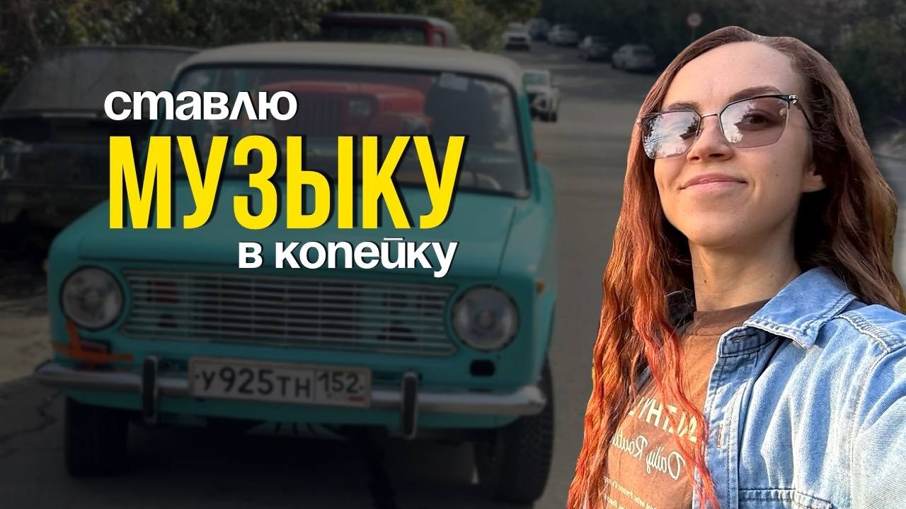 Ставлю музыку в копейку: короб для саба и задняя полка своими руками, подключили мафон 85 года!