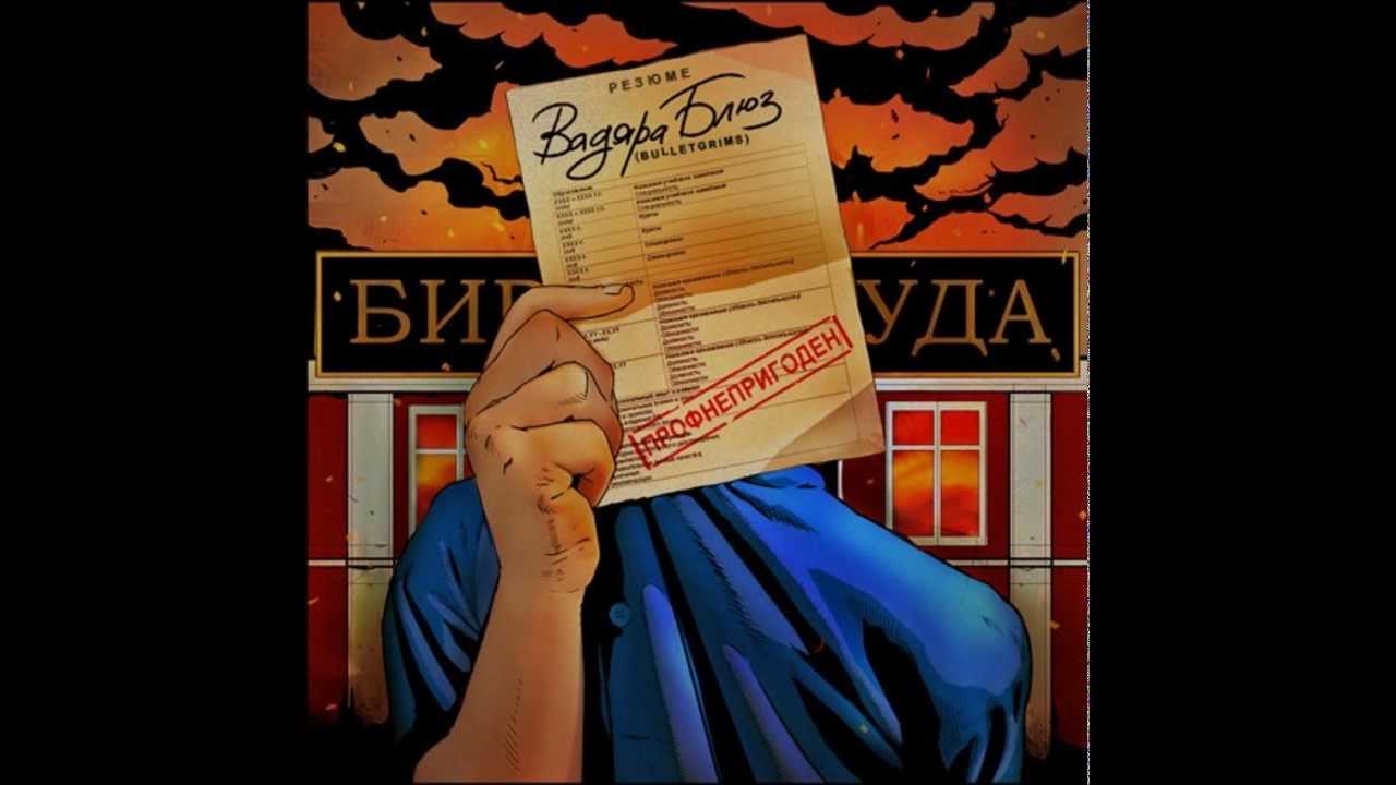Вадяра Блюз (Bulletgrims) - Блэк мэджик feat. Kool Playz