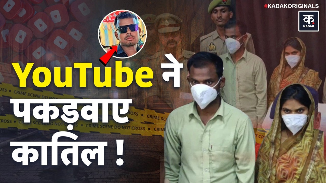 YouTube बना गवाह ! | YouTube Search History से मिला Boyfriend के कत्ल का सबूत | Fatehpur | UP