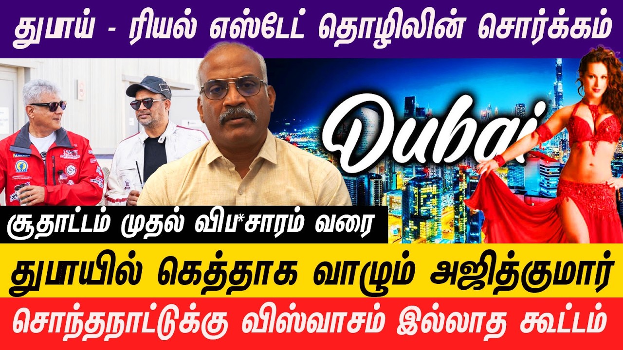 துபாயில் பங்களா வாங்குறதே கவுரவம் நினைச்சி வாழறானுங்க  #ajithkumar #madhavan #dubai #iran #america
