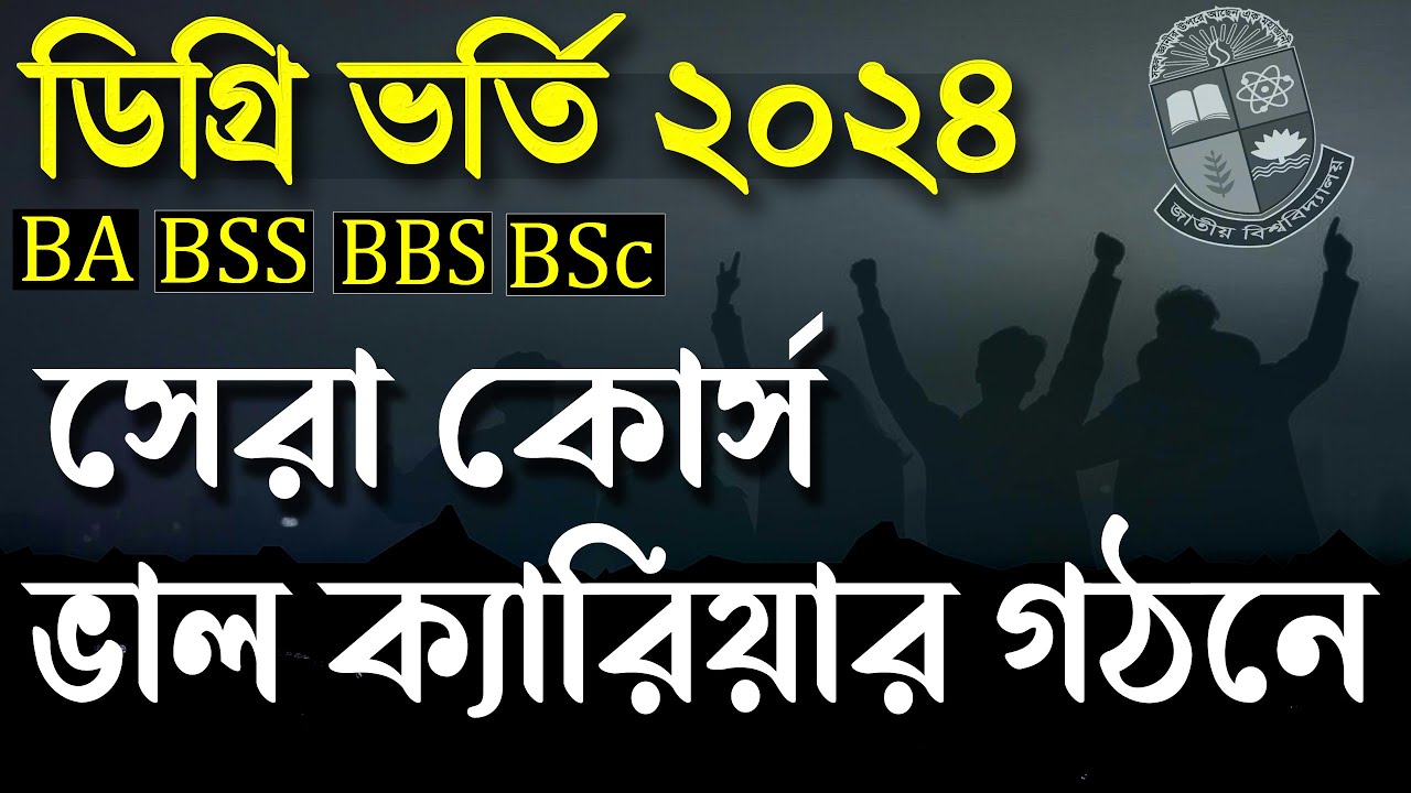 ডিগ্রি ভর্তি ২০২৪ - সেরা কোর্স কোনটা? Degree Admission 2024