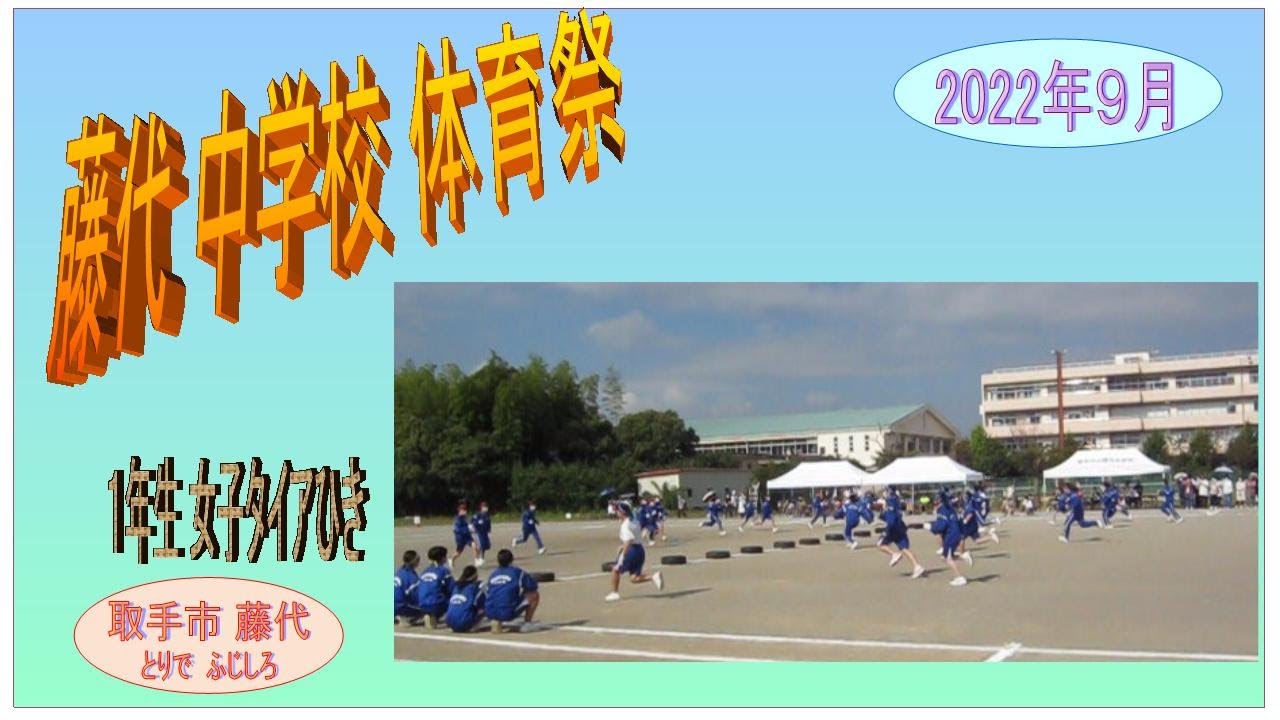 藤代中学校 体育祭　2022年　１年生女子タイヤひき