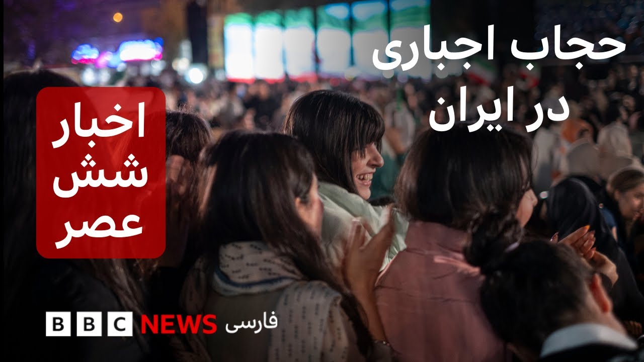 اخبار ساعت شش عصر چهارشنبه ۵ آذر: فایل صوتی گزارش محرمانه وزارت اطلاعات به خامنه&zwnj;ای درباره حجاب
