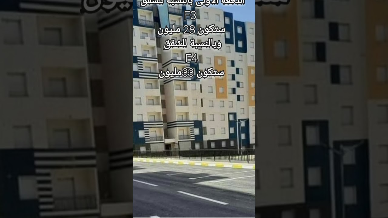 شاهد اثمان شقق سكنات عدل 3□ 2024