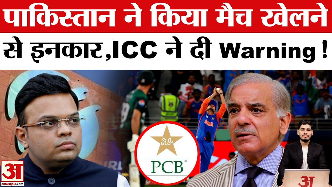 India Pakistan T 20 Match Controversey: पाकिस्तान ने किया खेलने से इंकार तो ICC ने दी चेतावनी | PCB
