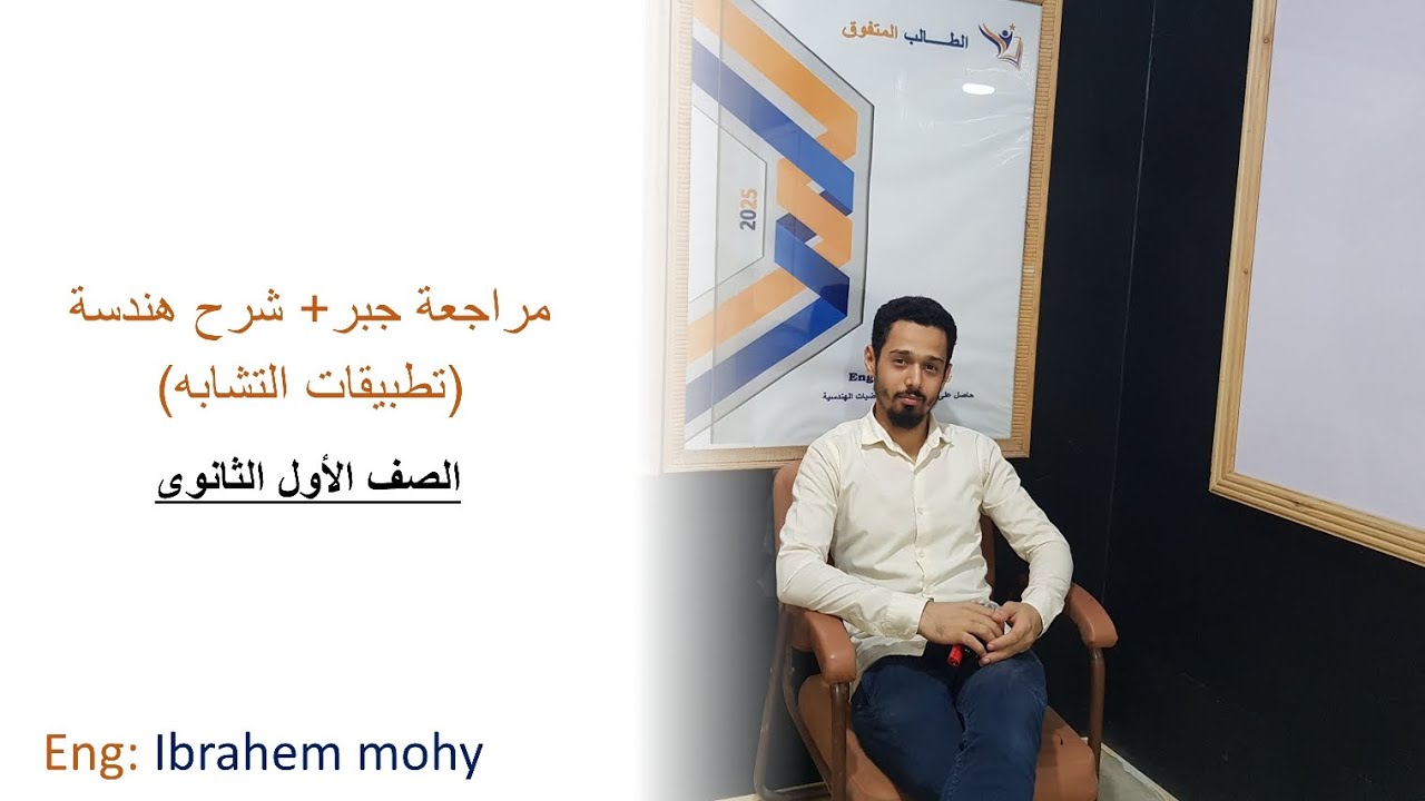 مراجعة جبر وشرح درس تطبيقات التشابه 