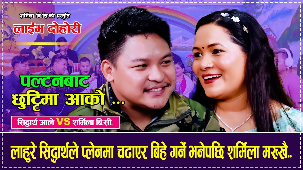 शर्मिलासँग विमानमा बिहे गर्दै छन् सिद्धार्थ | Shiddharth vs Sarmila | New Dhohori Song