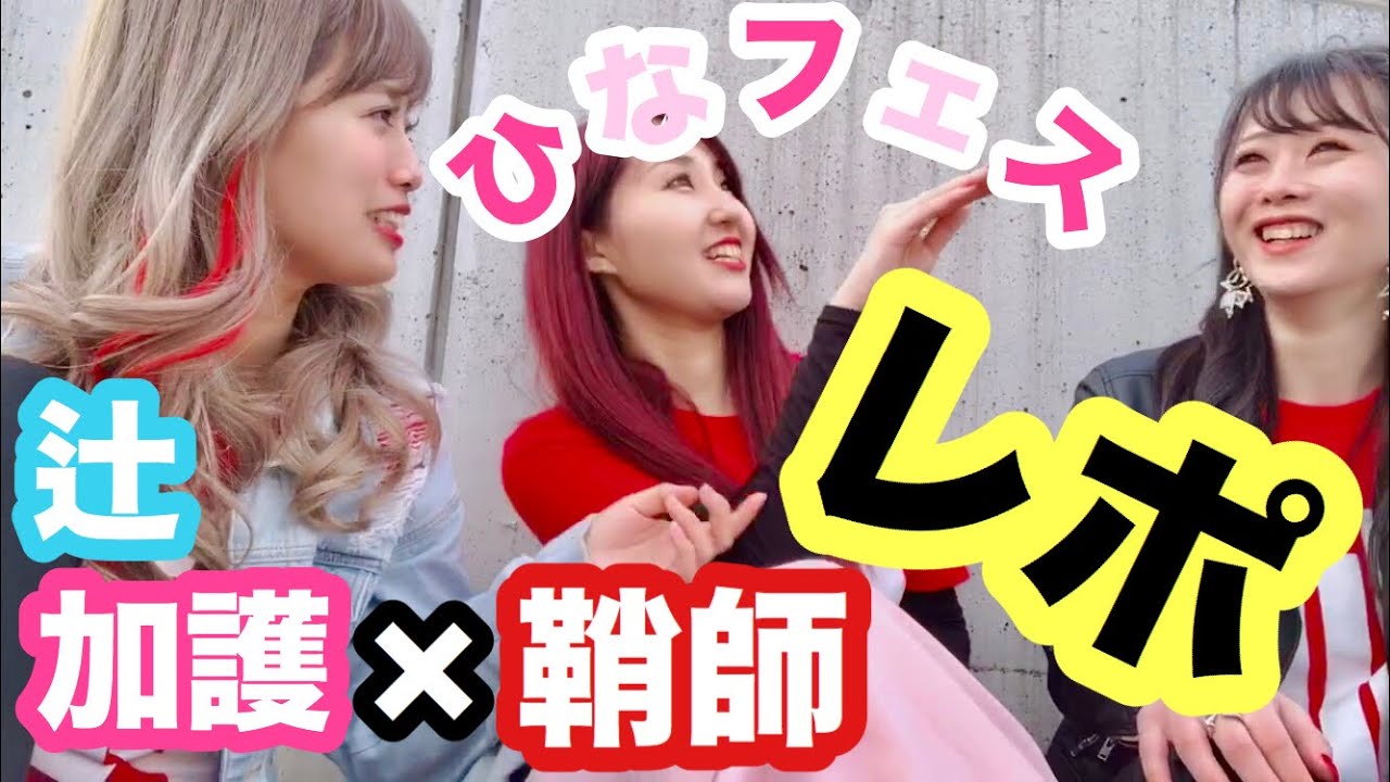 鞘師×辻加護W降臨ひなフェス。レポじゃなくただの興奮動画。