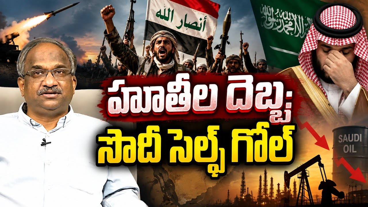 హూతీల దెబ్బ: సౌదీ సెల్ఫ్ గోల్ || Houthis Attack: Saudi 'Self Goal' ||