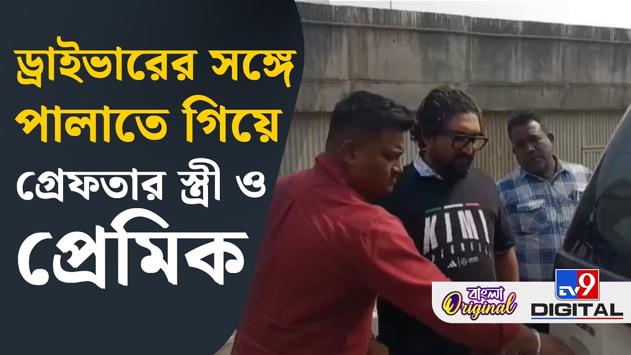 Barrackpore News: বৌ-কে চড় মেরে হাজতে ঢুকলেন স্বামী | #TV9D