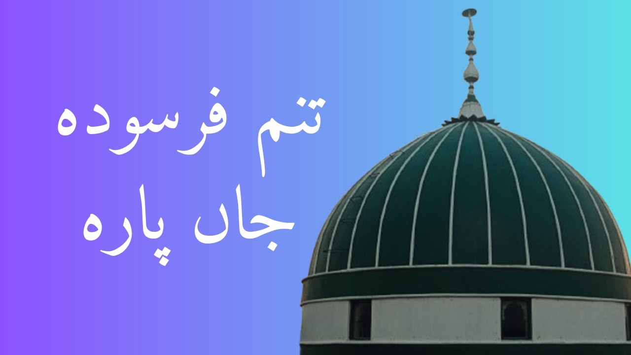 Tanam Farsooda Jaan Para | Darbar-e-Qayoom