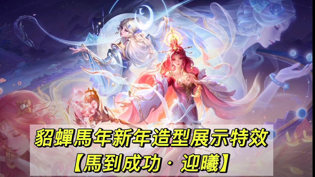 【AOV 傳說對決】傳說對決AOV新年造型【貂蟬 - 馬到成功 •迎曦 】新年造型展示特效來啦！！（※僅供參考，實際還是以官方推出為主）#搬運