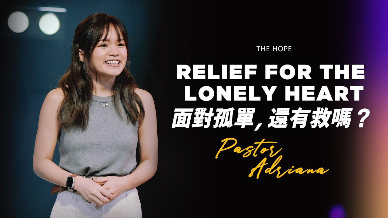 面對孤單，還有救嗎？ | Pastor Adriana【中文】