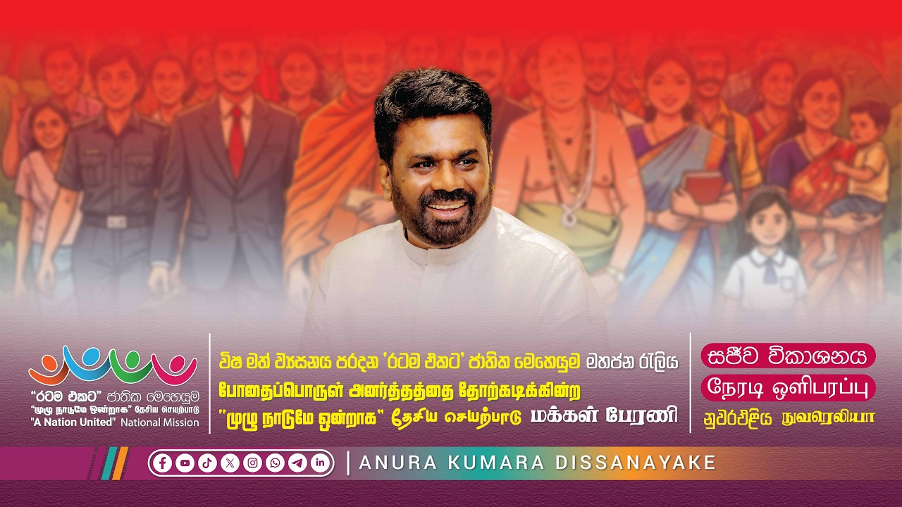 විෂ මත් ව්‍යසනය පරදන ‘රටම එකට’ ජාතික මෙහෙයුම | නුවරඑළිය | 2026.02.11