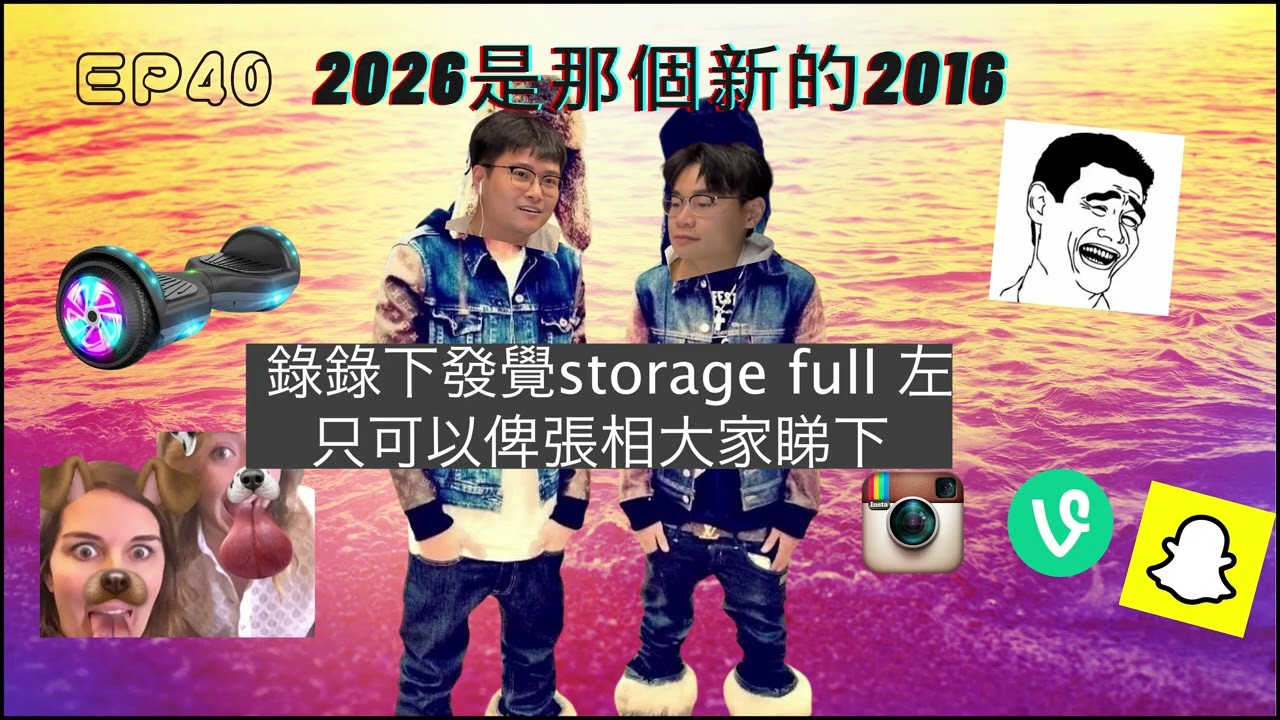 長期飯腳EP40: 2016 vs 2026 丨十年人事幾番新丨當年買左bitcoin就無呢個channel了