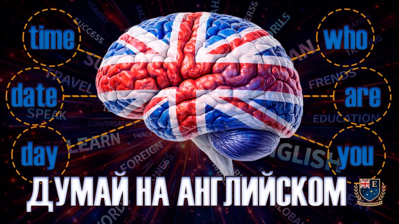 ЛЕГКИЙ СПОСБ ВЫУЧИТЬ АНГЛИЙСКИЙ - просто слушай на фоне и повторяй