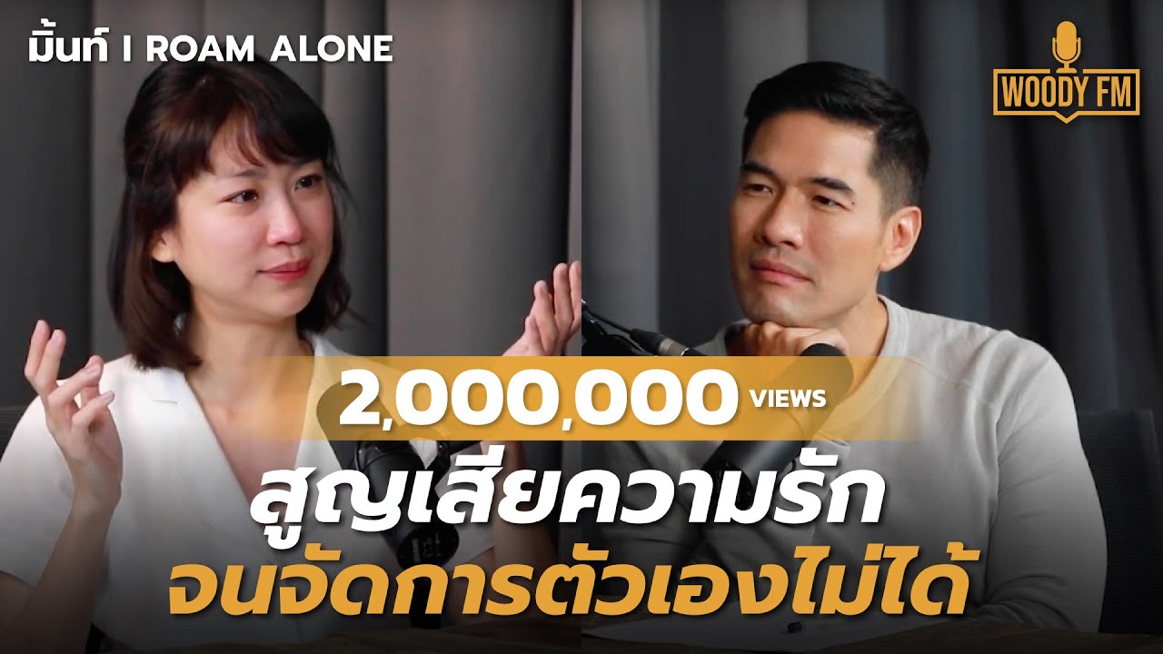 เรื่องรักเรื่องใหญ่ ‘มิ้นท์ I Roam Alone’ ผิดหวังกับความรัก จนจัดการตัวเองไม่ได้