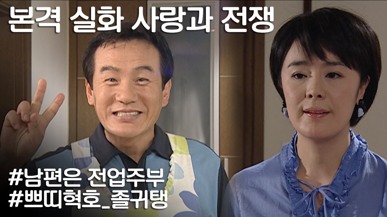 [사랑과 전쟁] 반도의 흔한 남편이 살림하고 와이프가 일할 때 벌어지는 일 ㅣ KBS 20060721 방송