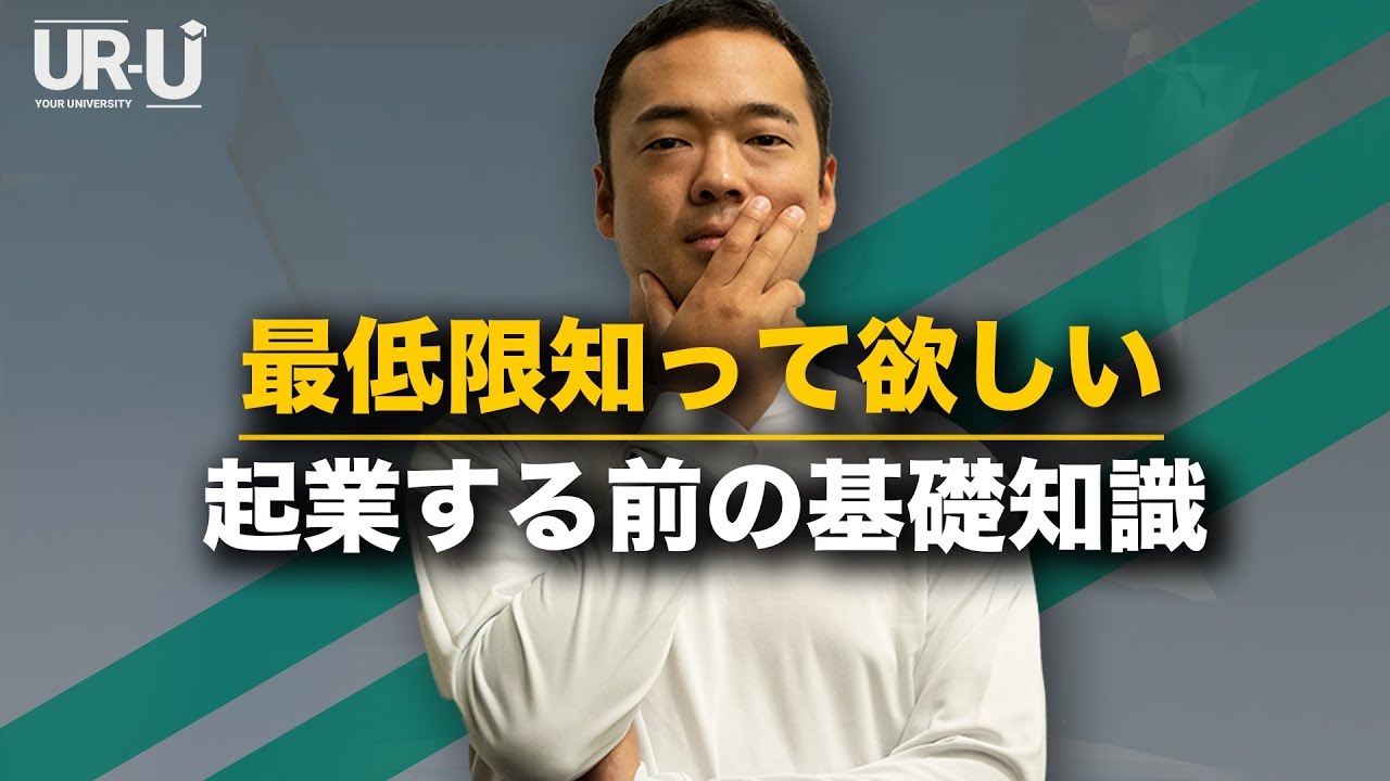 【知らないと終わり】起業前に知らないと恥ずかしいお金の話