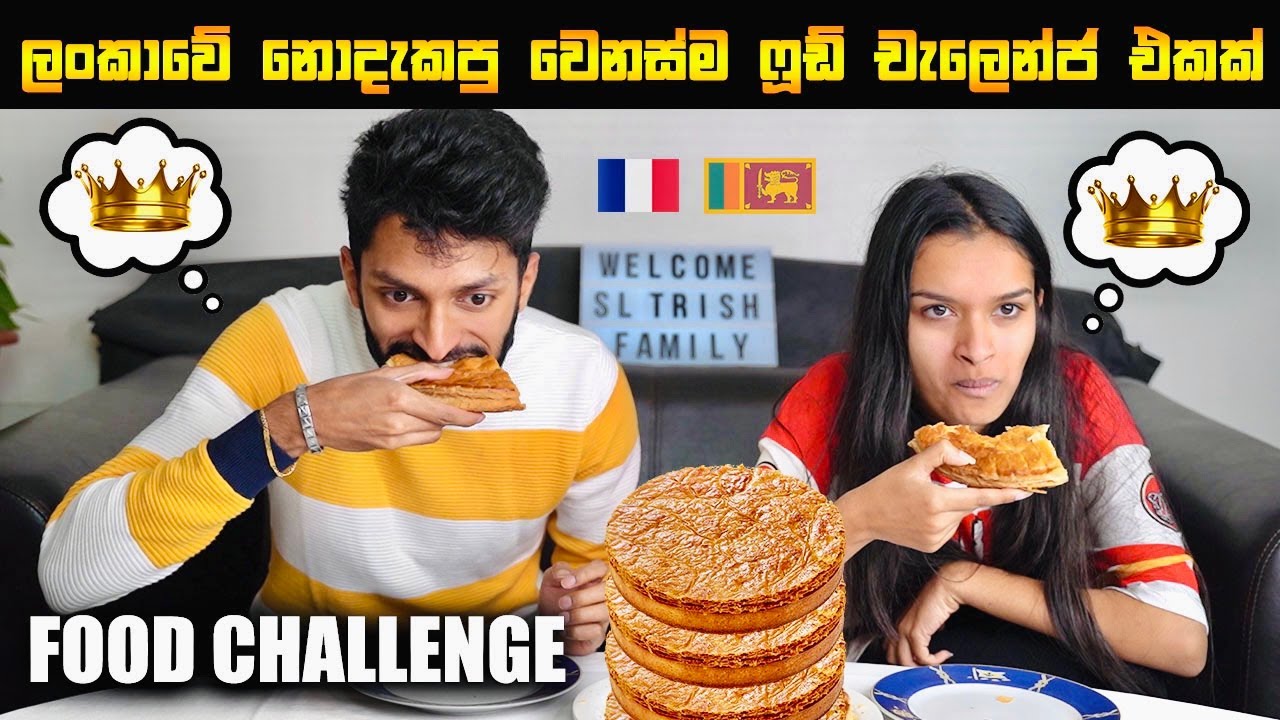 FOOD CHALLENGE 🤤👑|ලංකාවෙ නොදැකපු ෆූඩ් චෙලෙන්ජ් එක | KING'S CAKE CHALLENGE | AIYAI NANGI | SL TRISH