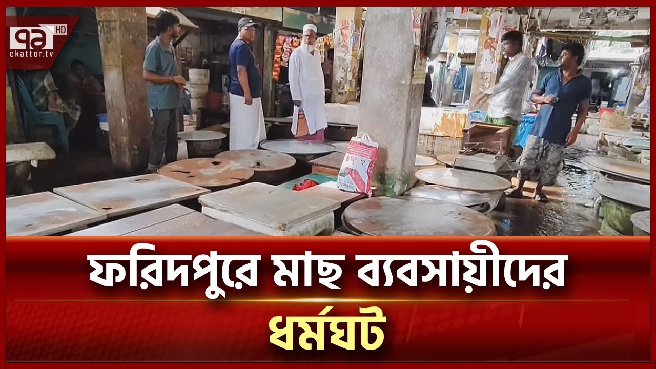 ফরিদপুরে খাজনার হার বাড়ানোয় মাছ বেচা-কেনা বন্ধ | Faridpur | Ekattor TV