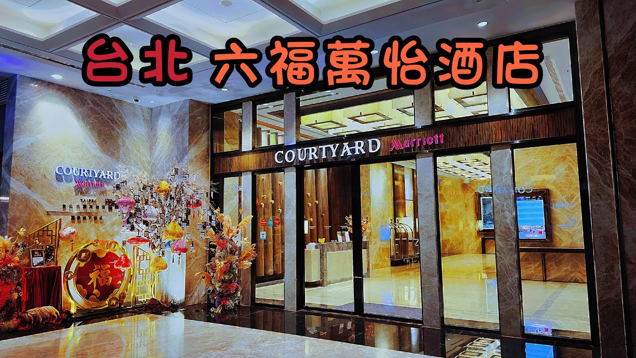 台北住宿｜捷運｜高鐵｜台鐵｜CITYLINK南港店｜六福萬怡酒店｜