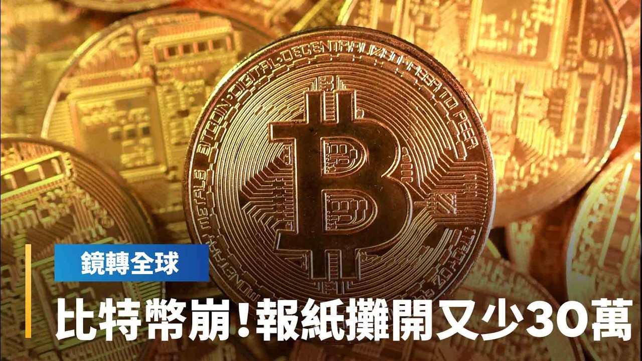 加密幣大崩盤！　早報印刷寫比特幣跌破7萬美元　攤開報紙時已剩6萬美元｜鏡轉全球｜#鏡新聞