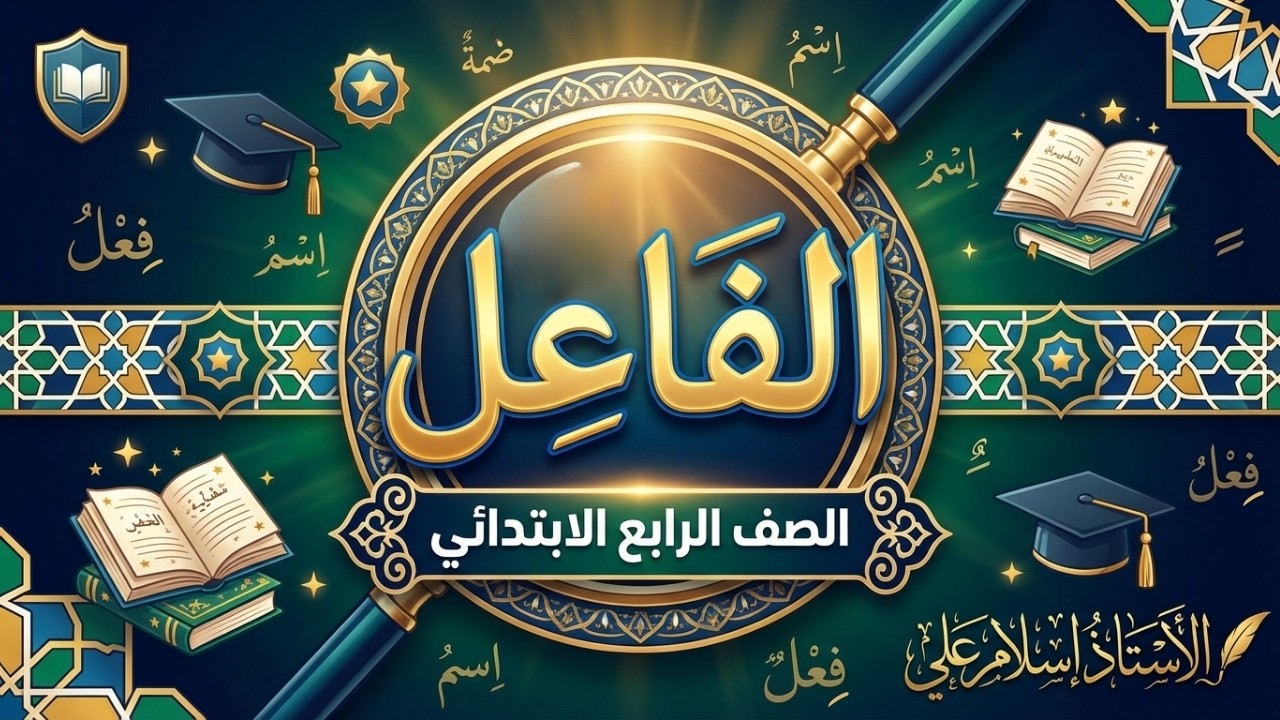 الفاعل ببساطة + حل تدريبات الكتاب | الصف الرابع الابتدائي