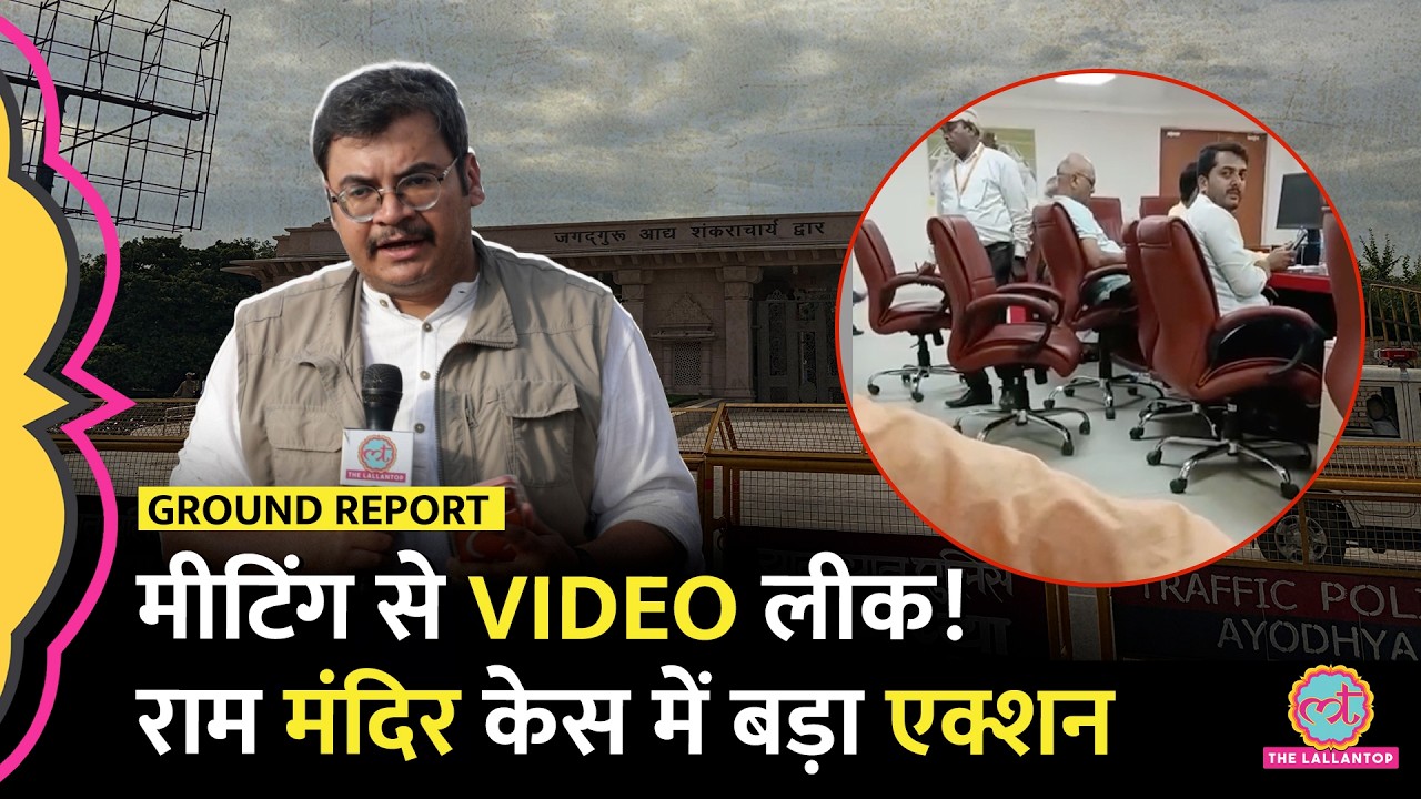 Ram Mandir Chanda Chori Kand - क्या Champat Rai बाहर जाएंगे? अंदर क्या हुआ?