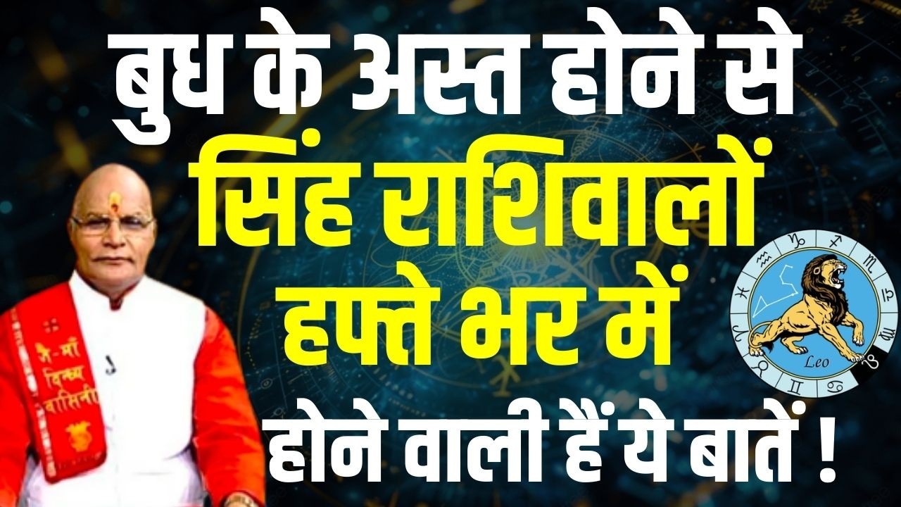 बुध के अस्त होने से सिंह राशिवालों हफ्ते भर में होने वाली हैं ये बातें ! | Darshan24