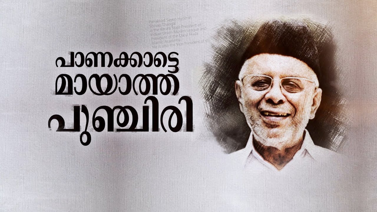 പുഞ്ചിരിയോടെ ലീഗിനെ നയിച്ച പാണക്കാട് ഹൈദരലി ശിഹാബ് തങ്ങള്‍ | Sayed Hyderali Shihab Thangal