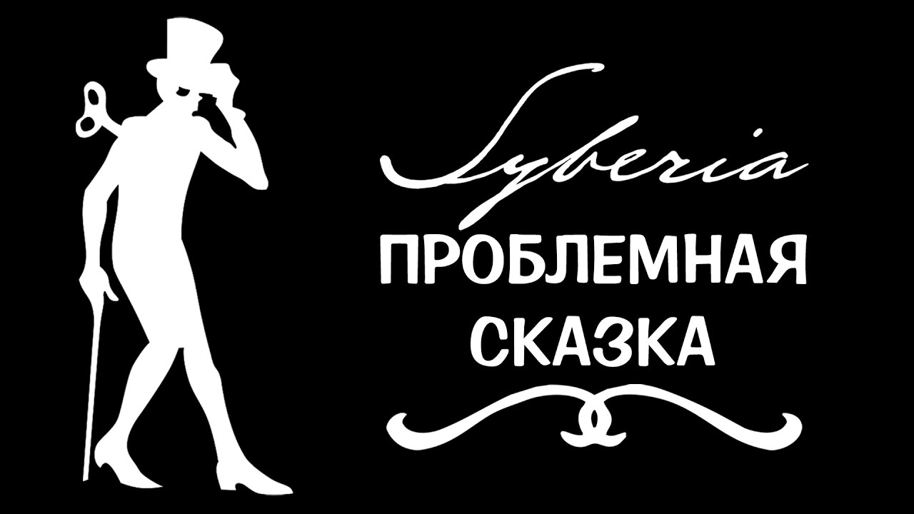 Syberia I &ndash; Обзор серии игр Syberia (часть 1/4)