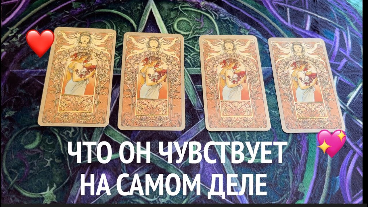 Что он чувствует к Вам и почему🖤❤️Таро расклад🔮Послание СУДЬБЫ