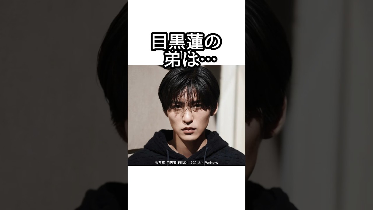 SnowMan目黒蓮の弟に関する面白い雑学