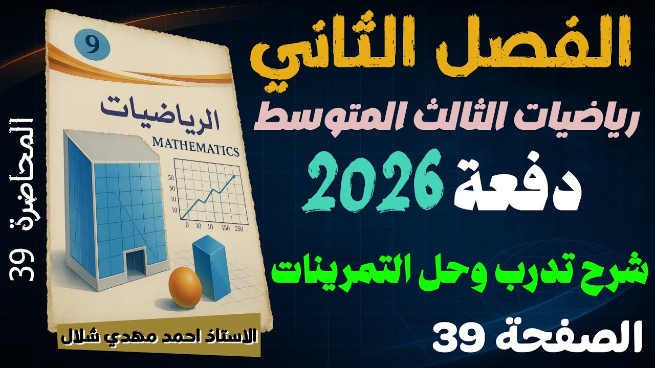 39) شرح تدرب وحل التمرينات ص35 تحليل بالمتطابقات الفصل الثاني / رياضيات الثالث المتوسط دفعة 2026