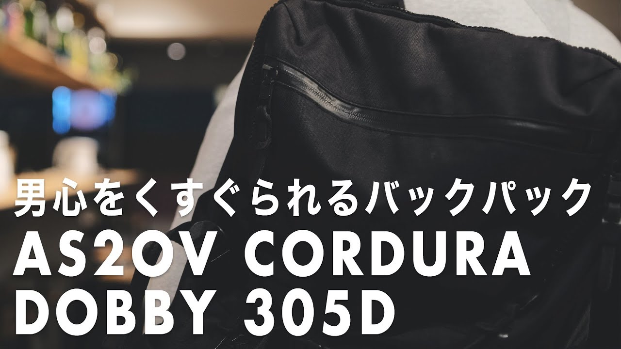 【as2ov（アッソブ）バックパック】いつも使っているバックパックを紹介します！