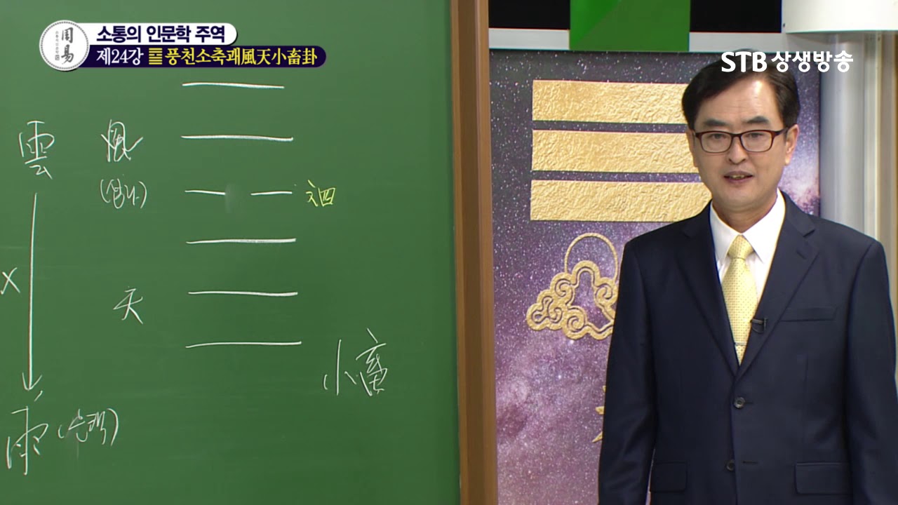 소통의 인문학 주역 24강 풍천소축괘風天小畜卦②