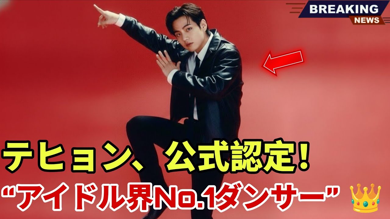 1分前――キム・テヒョン、アイドル界最高のダンサーに正式認定！