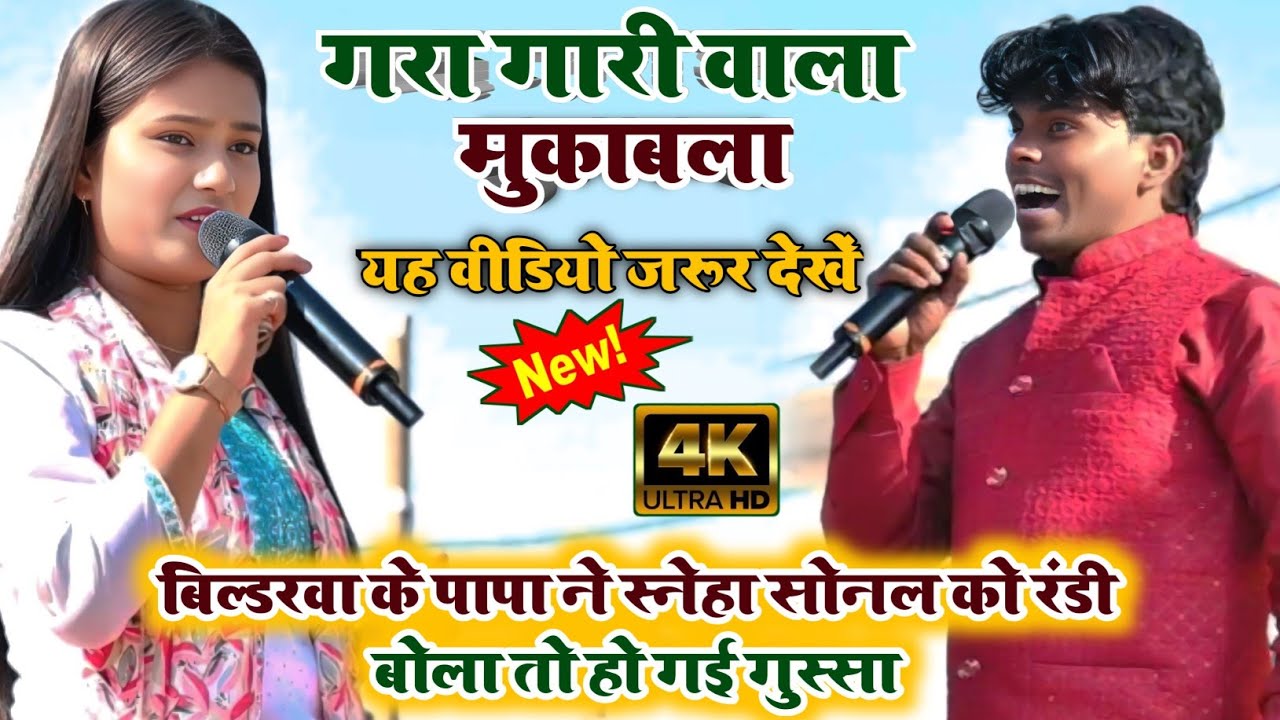 स्नेहा सोनल और बिल्डरवा के पापा में हो गया भयंकर मुकाबला वीडियो को पूरा देखें बहुत मजा आएगा
