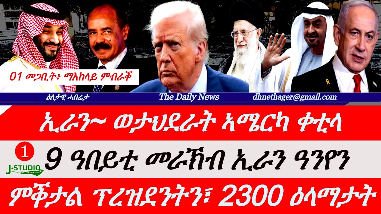 Jstudio News | 01 መጋቢት | ወታሃደራት ኣሜርካ ተቐቲሎም። 9 ዓበይቲ መራኽብ ኢራን ዓንየን። 11 እስራኤላውያን ጠፊኦም። ምቕታል ፕረዝደንት።