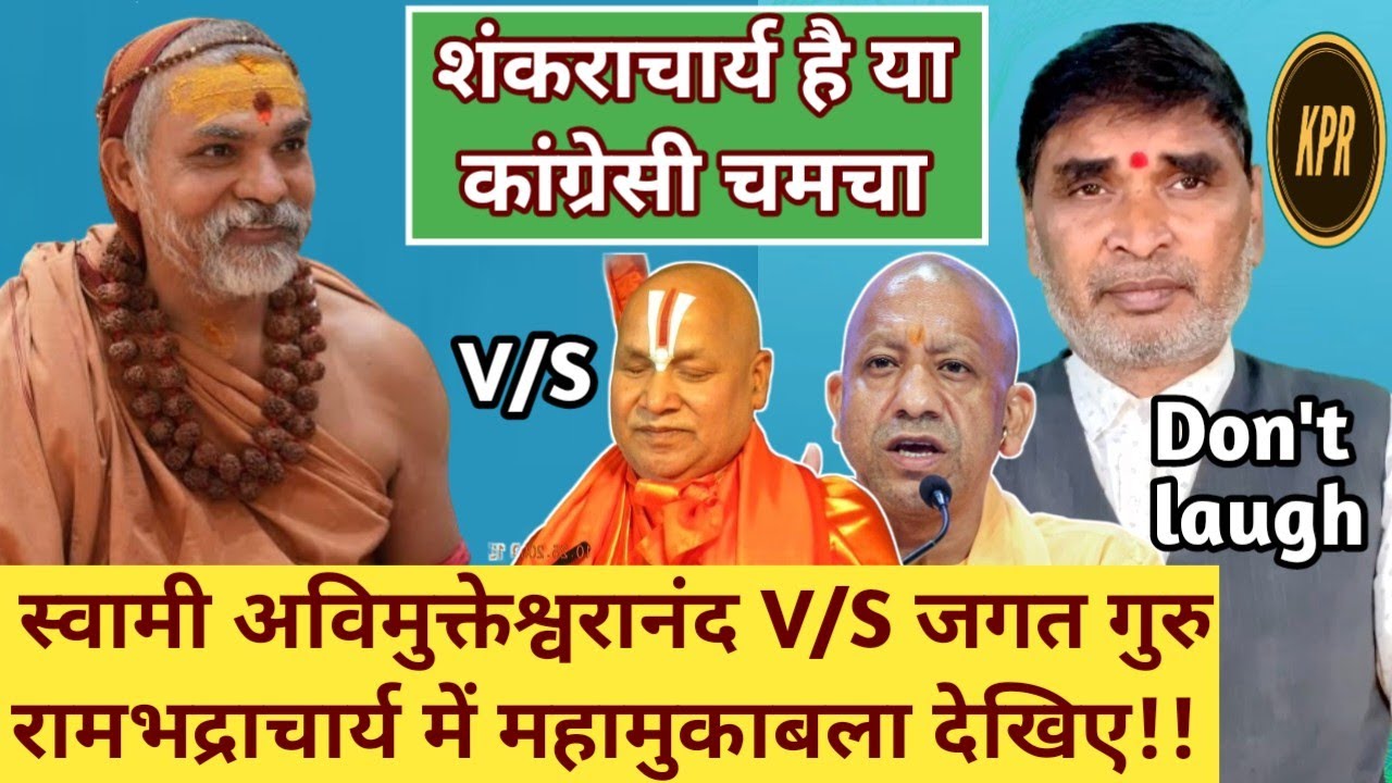 स्वामी अविमुक्तेश्वरानंद V/S जगत गुरु रामभद्राचार्य में महामुकाबला देखिए | Pritam Ritu | Yogi news |