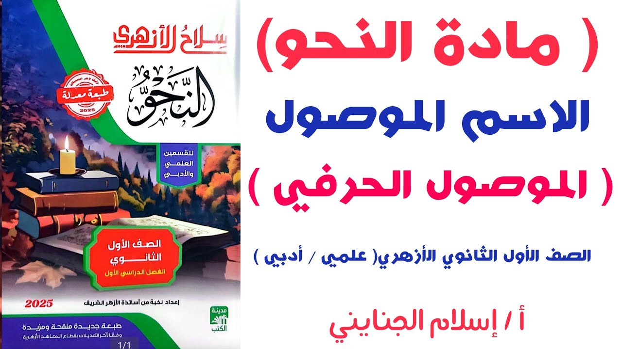 35/ ( الموصول الحرفي  ) #شرح ( نحو ) ، للصف الأول الثانوي الأزهري ترم أول 2025، أ/ إسلام الجنايني