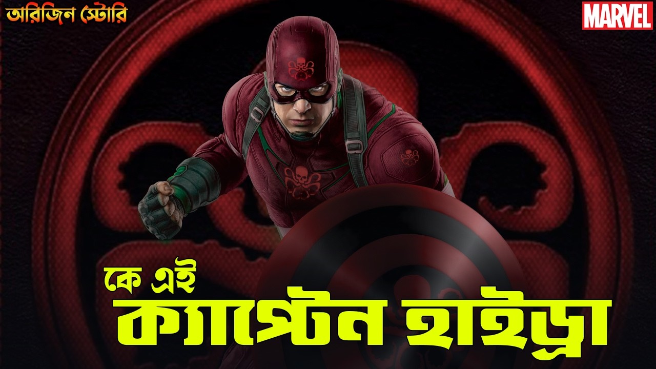Captain Hydra Origin Explained in Bangla | Who is Captain Hydra | Bong Love Comics